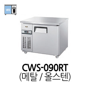 그랜드우성 테이블냉장고 CWS-090RT