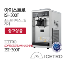 (중고)아이스트로 SSI-300T 2014년식